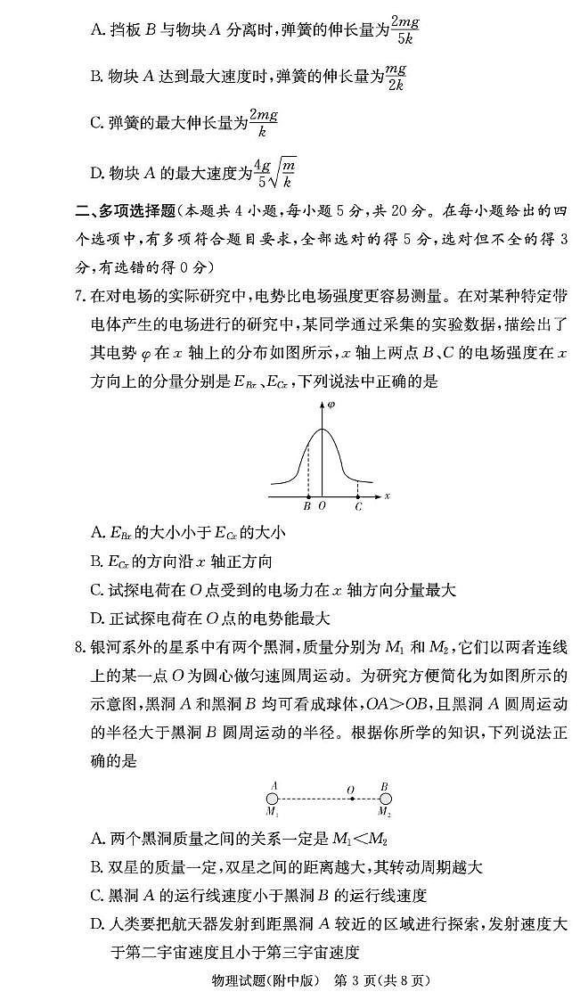 湖南师大附中2026届高三上学期月考物理试卷（三）（含答案）第3页
