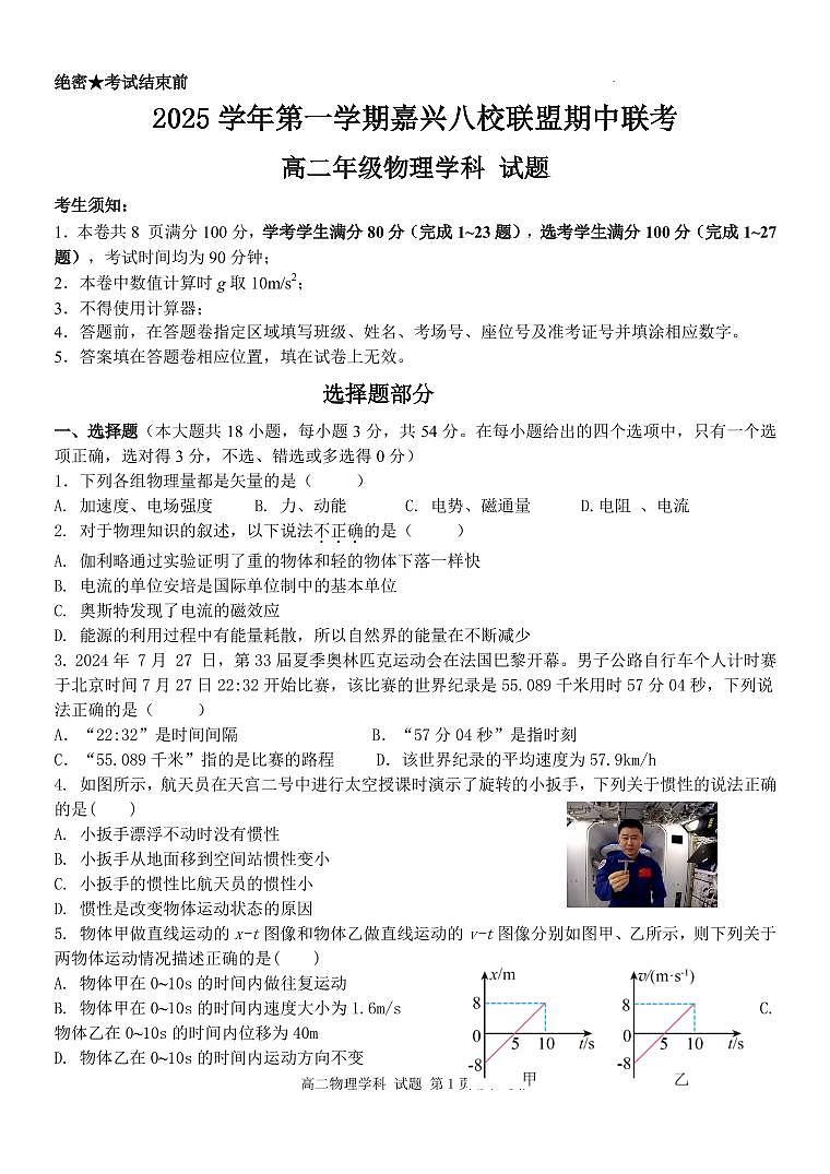 浙江嘉兴八校联盟2025-2026学年高二上学期11月期中物理试题（含答案）第1页