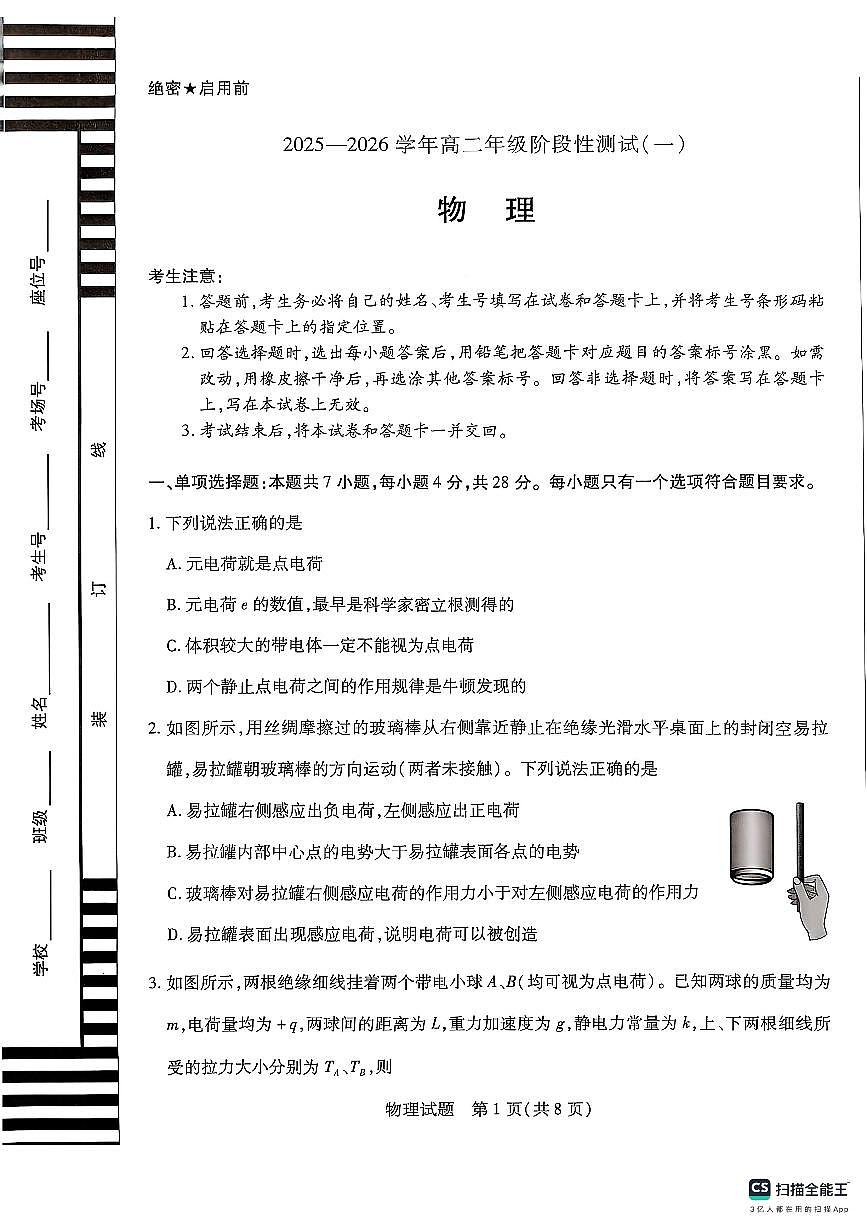 河南省信阳市华中师范大学附属息县高级中学2025-2026学年高二上学期阶段性测试(一)+物理试题（月考）第1页