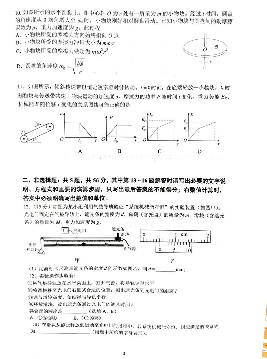 江苏省南京市七校联合体2025-2026学年高三上学期10月调研物理试卷（月考）第3页