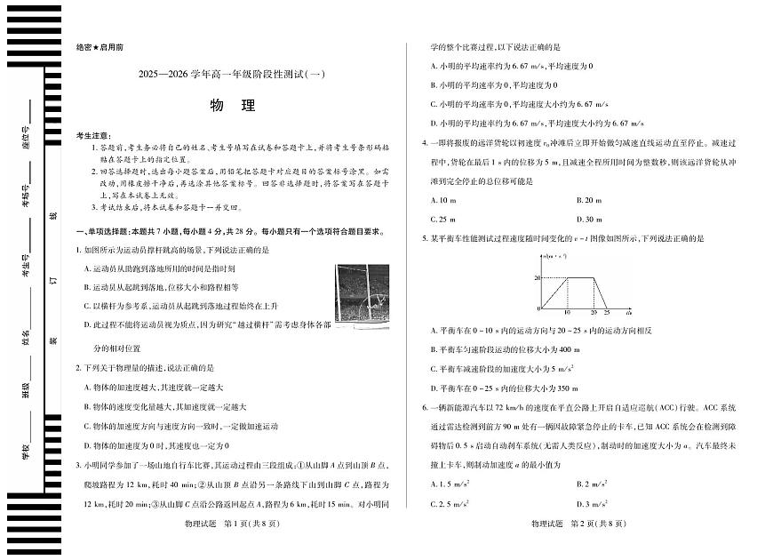 河南省天一大联考2025-2026学年高一上学期阶段性测试（一）物理试卷（月考）第1页