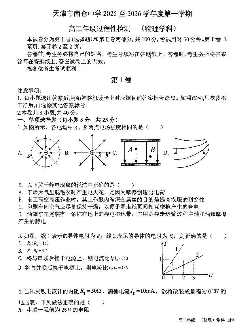 天津市南仓中学2025-2026学年高二上学期过程性检测物理试卷（月考）第1页