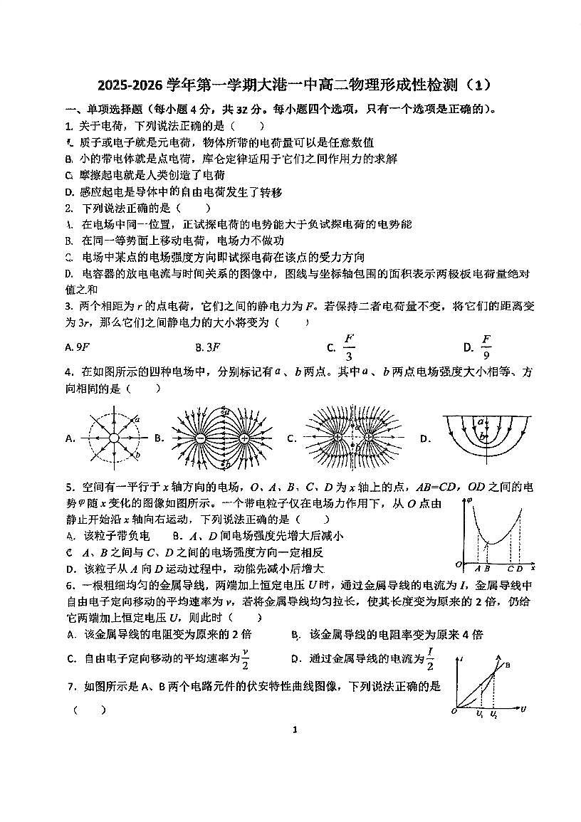 天津市滨海新区大港第一中学2025-2026学年高二上学期形成性检测（1）物理试卷（月考）第1页