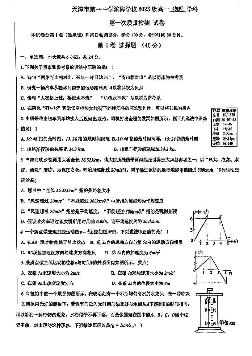 天津一中教育集团滨湾学校2025-2026学年高一上学期第一次质量检测物理试卷（月考）第1页