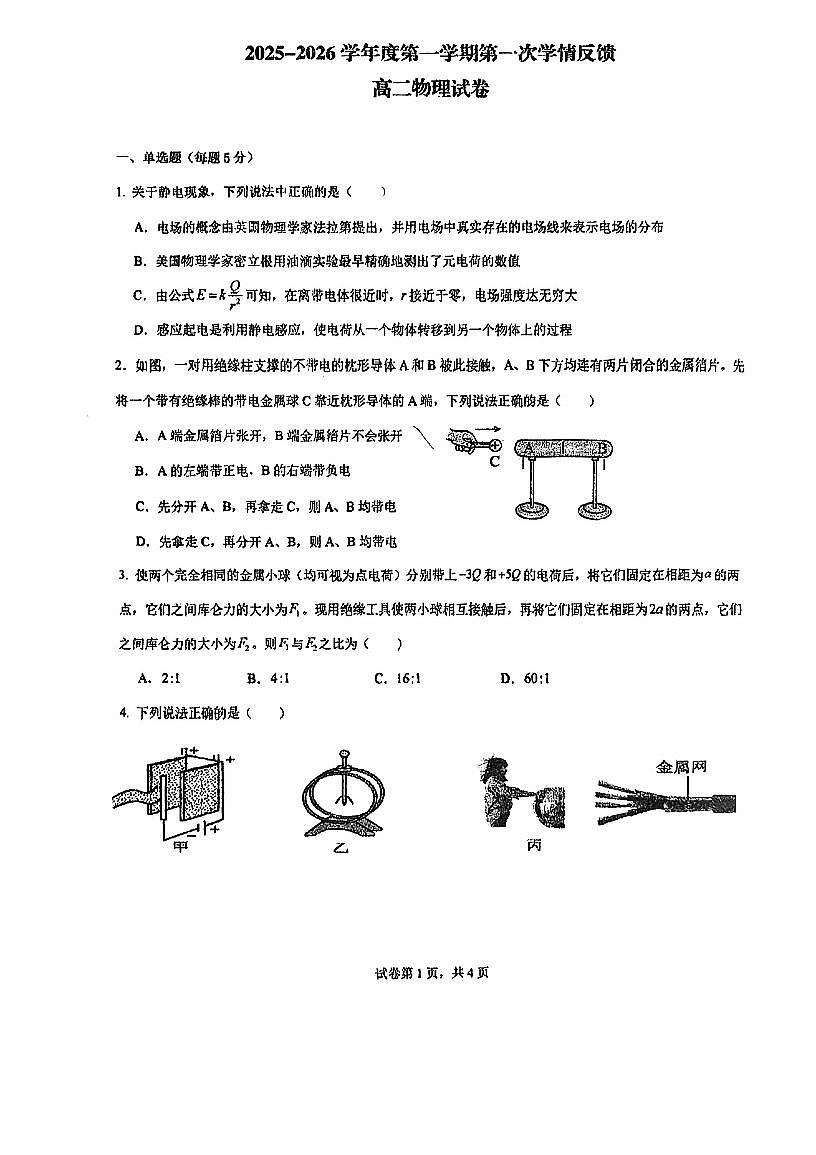 天津市南开大学附属中学津南学校2025-2026学年高二上学期第一次学情反馈物理试卷（月考）第1页