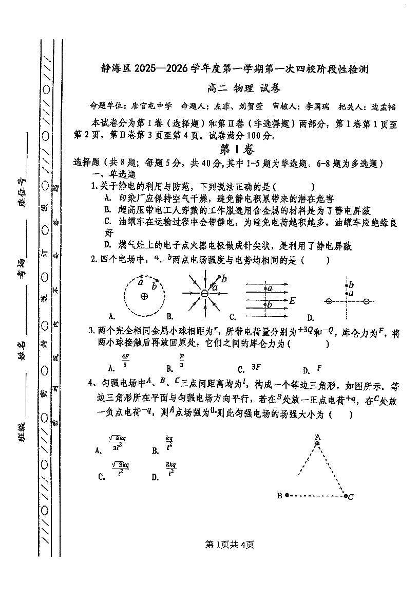 天津市静海区四校2025-2026学年高二上学期第一次阶段性检测物理试卷（月考）第1页