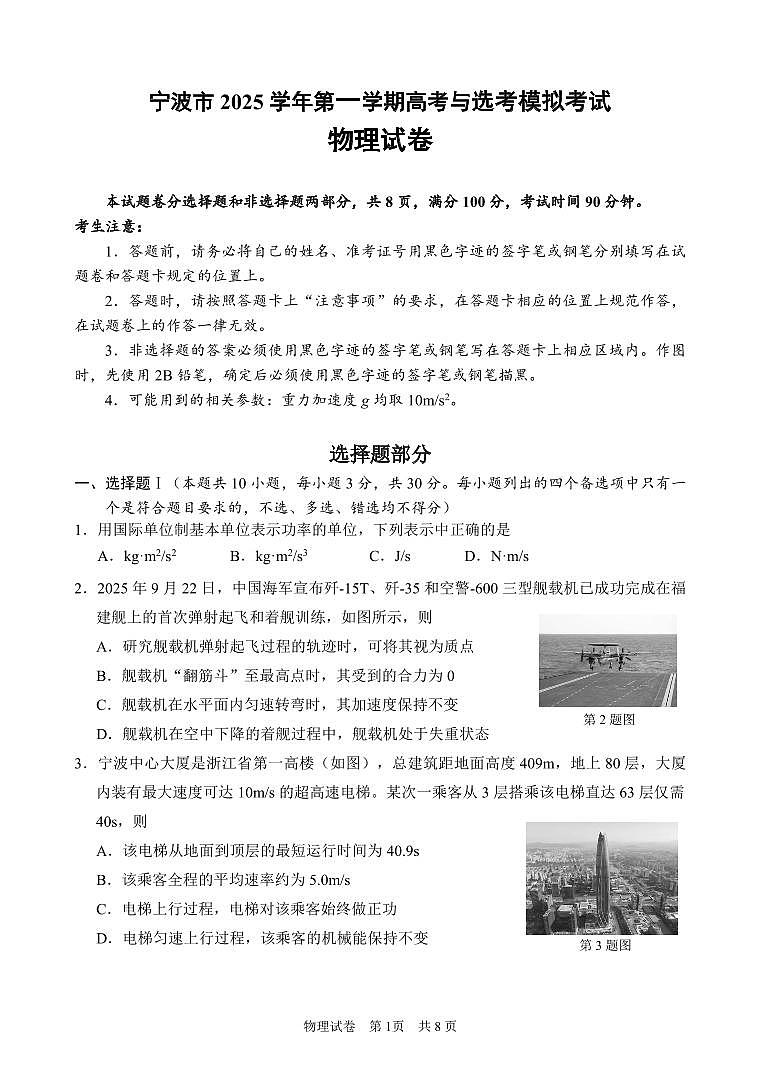 浙江省宁波市2026届高三上学期11月第一次模拟物理试卷+答案第1页