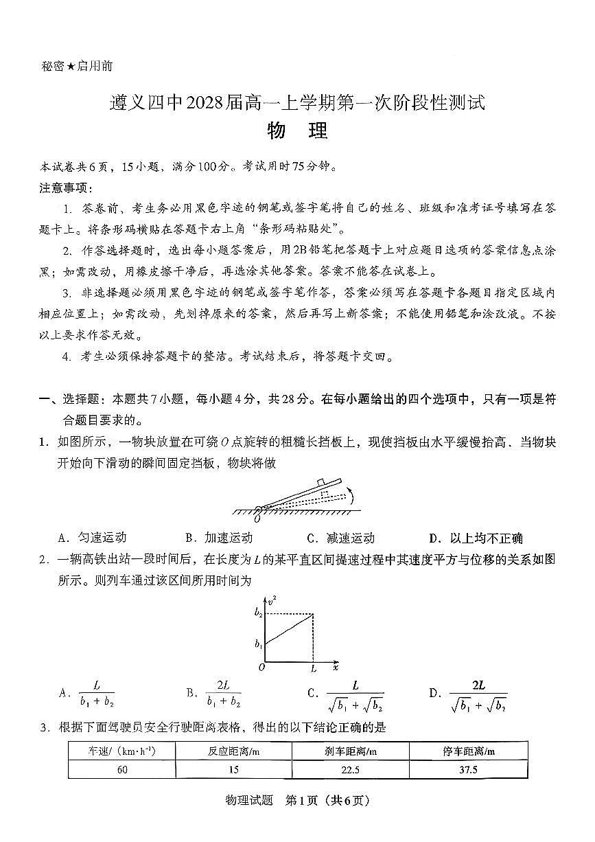 贵州省遵义市第四中学2025-2026学年高一上学期第一次阶段性测试物理试题（月考）第1页