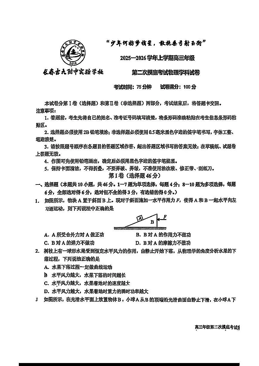 吉林省长春吉大附中实验学校2025-2026学年高三上学期第二次摸底考试物理试卷（月考）第1页