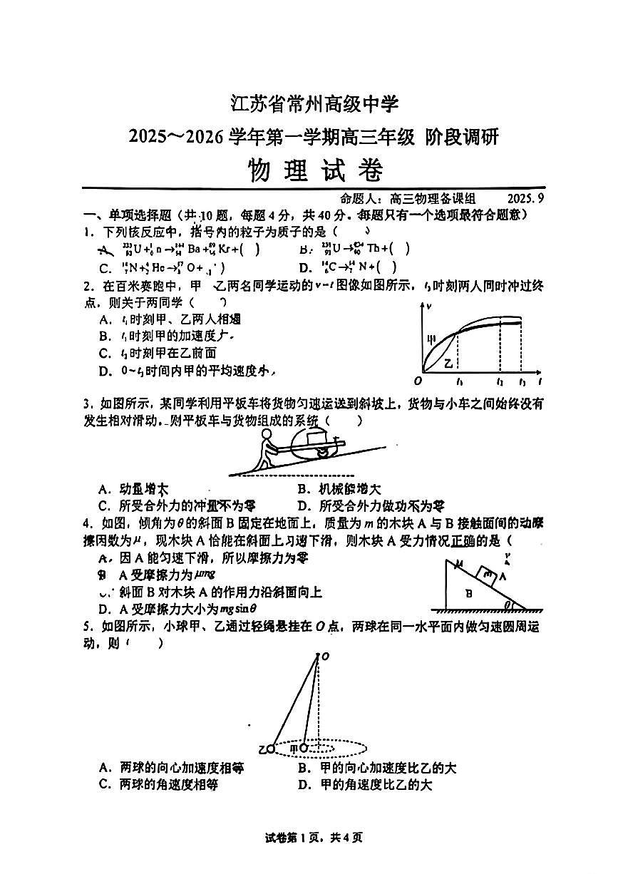 江苏省常州市高级中学2025-2026学年高三上学期10月阶段调研物理试卷（月考）第1页