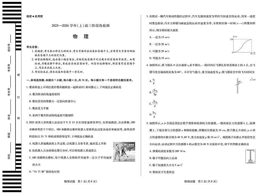 河南省2025-2026学年高三上学期阶段性检测物理试卷（月考）第1页