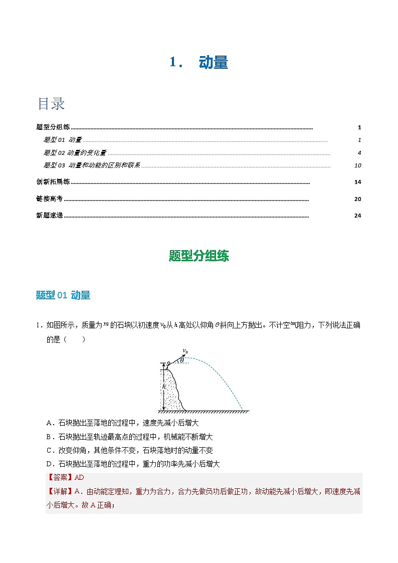 1. 动量（培优考点练）（解析版）第1页
