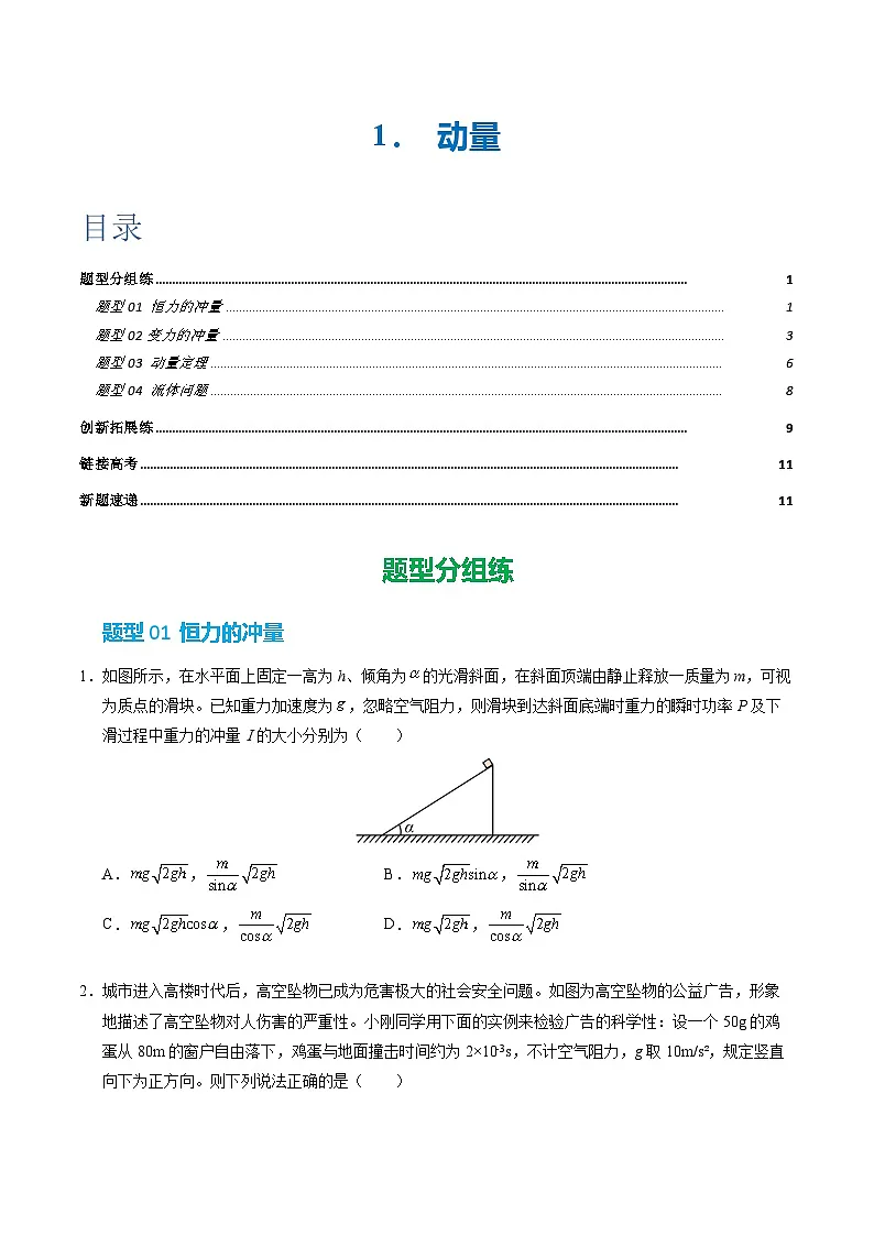 2. 动量定理（培优考点练）（原卷版）第1页