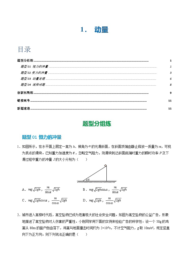 2. 动量定理（培优考点练）（原卷版）第1页