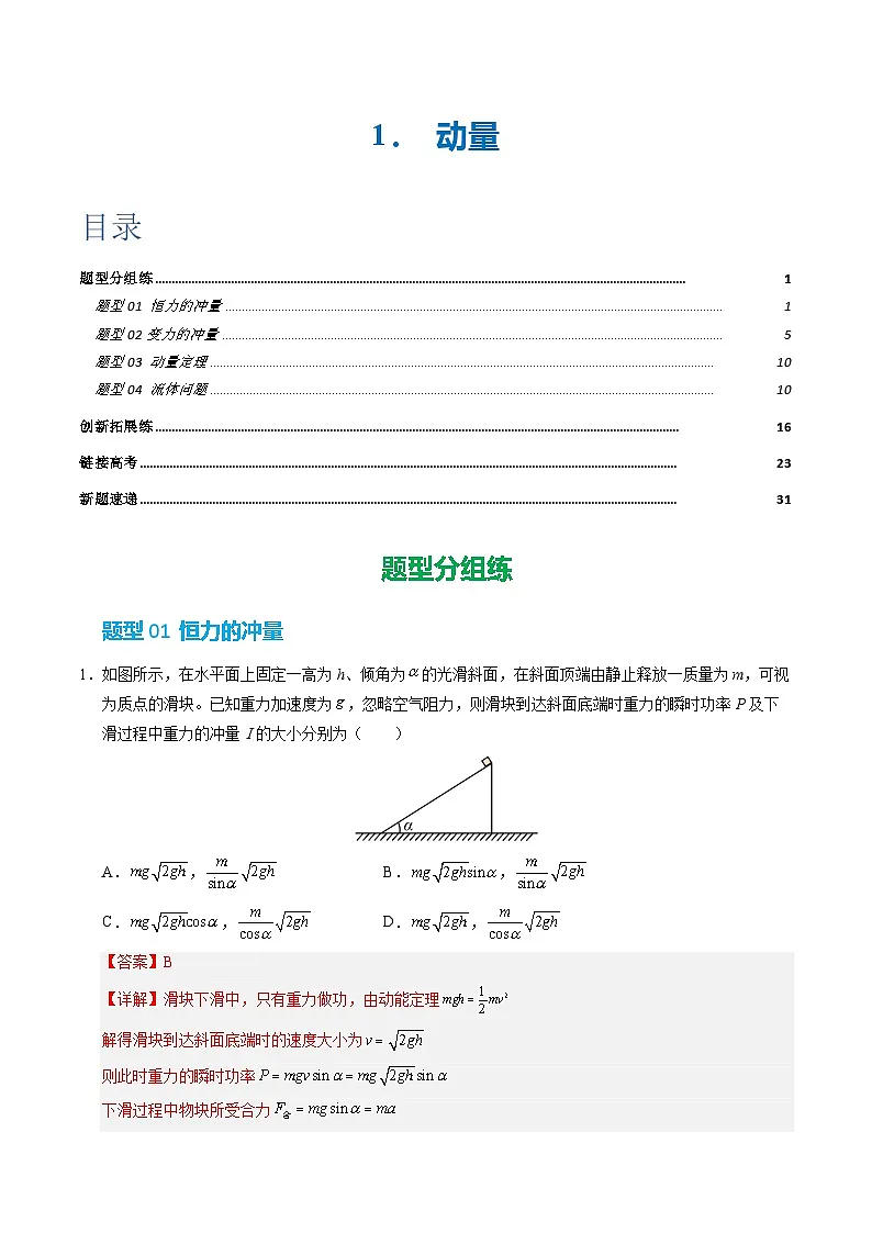 2. 动量定理（培优考点练）（解析版）第1页
