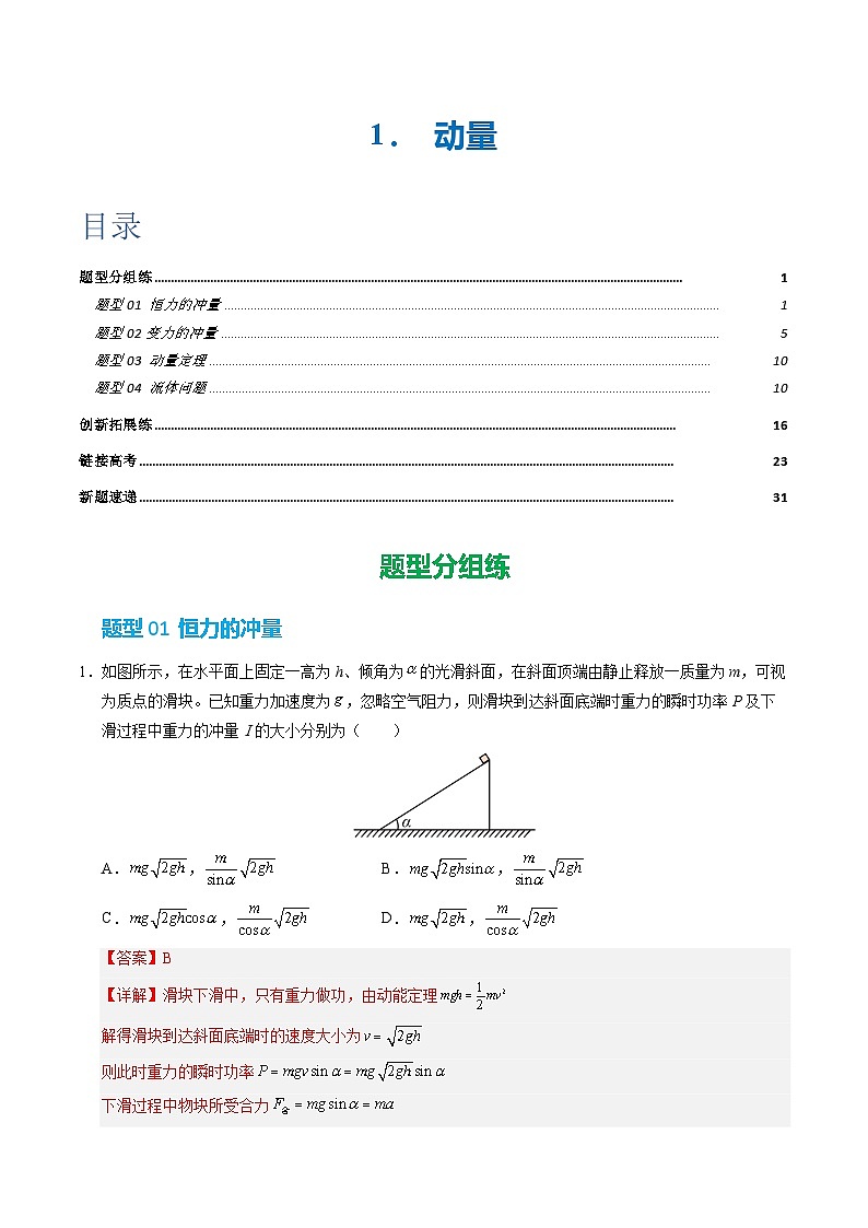 2. 动量定理（培优考点练）（解析版）第1页