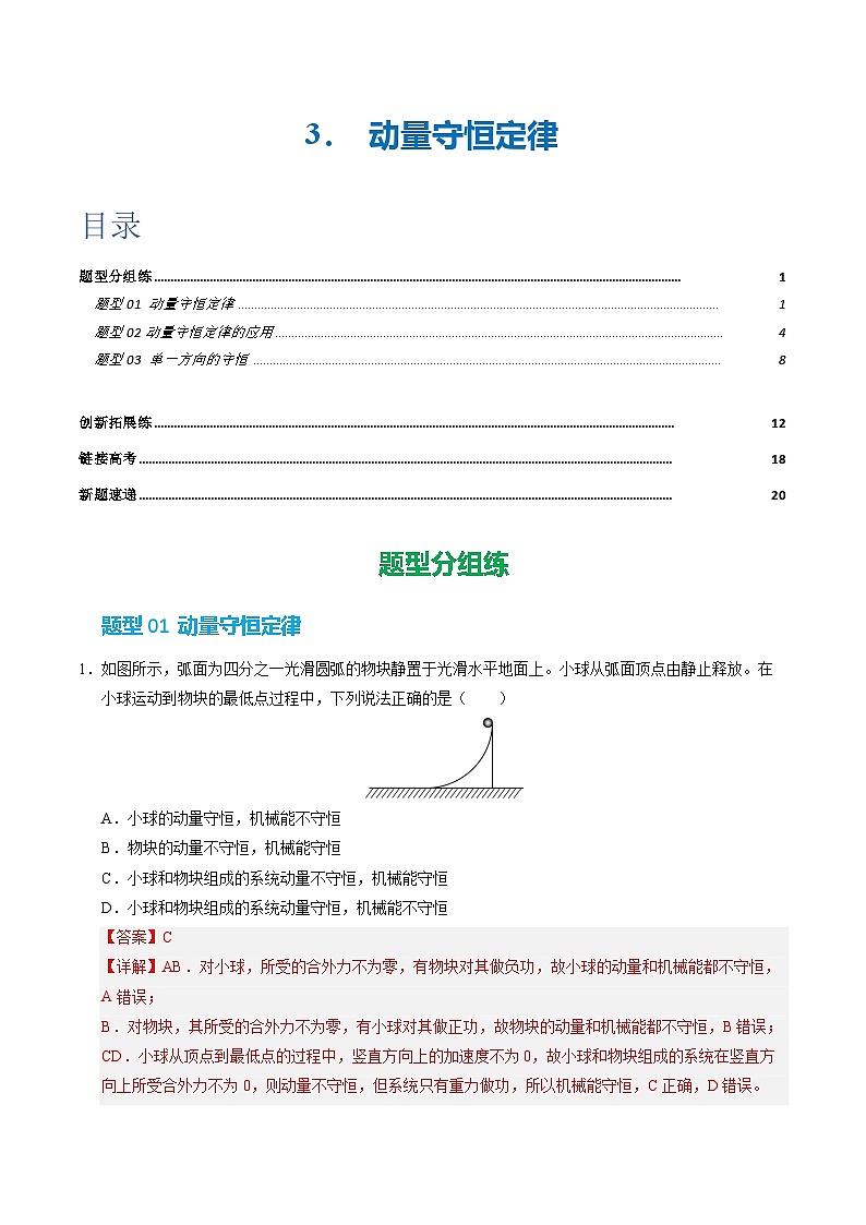 3. 动量守恒定律（培优考点练）（解析版）第1页