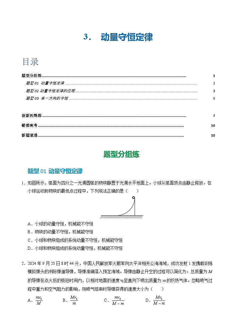 3. 动量守恒定律（培优考点练）（原卷版）第1页