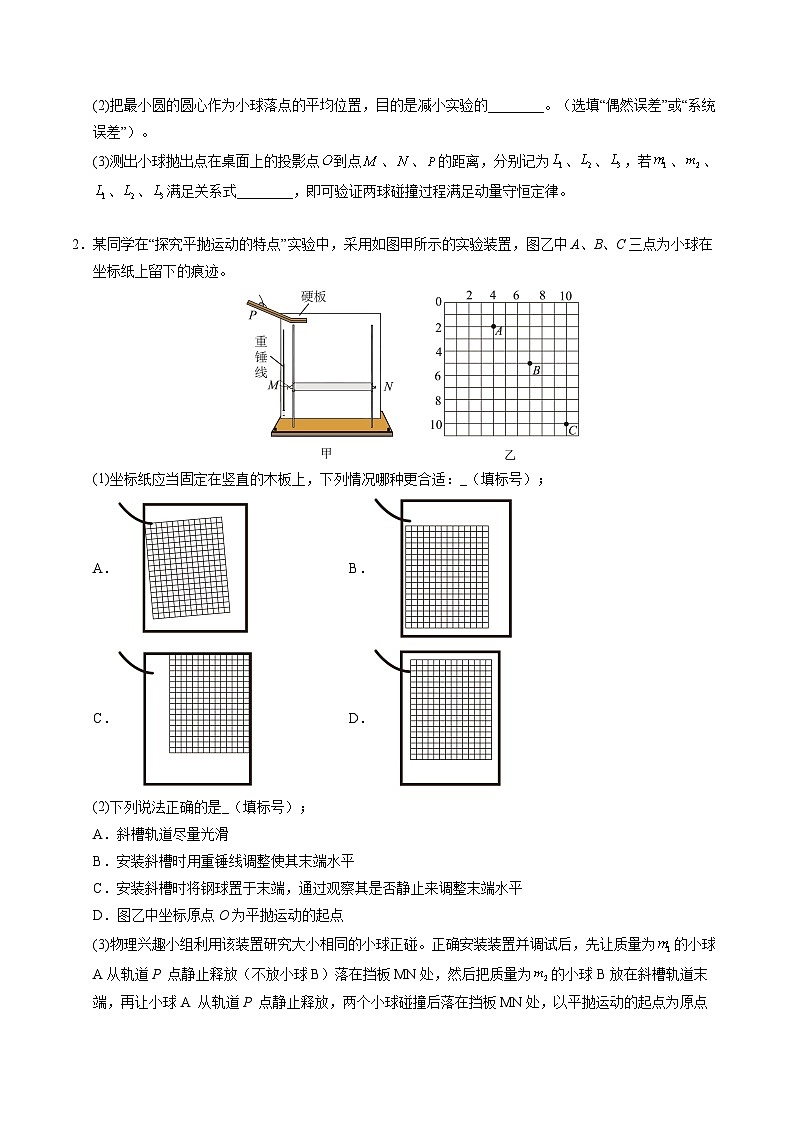 4. 实验：验证动量守恒定律（培优考点练）（原卷版）第2页
