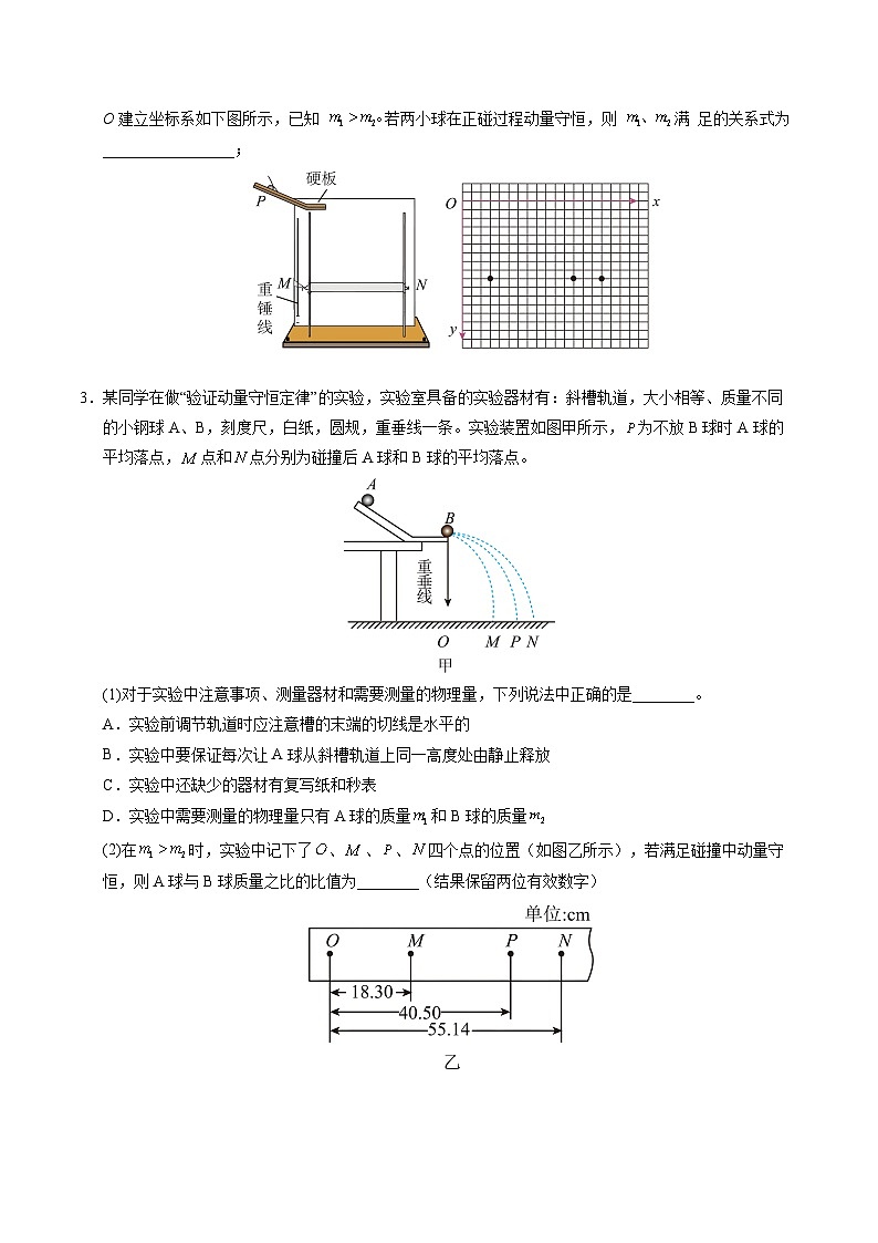 4. 实验：验证动量守恒定律（培优考点练）（原卷版）第3页