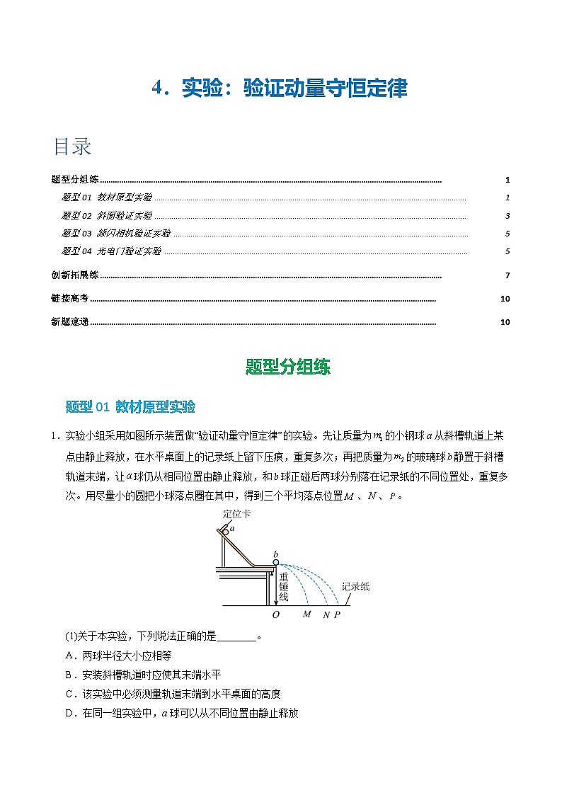 4. 实验：验证动量守恒定律（培优考点练）（解析版）第1页
