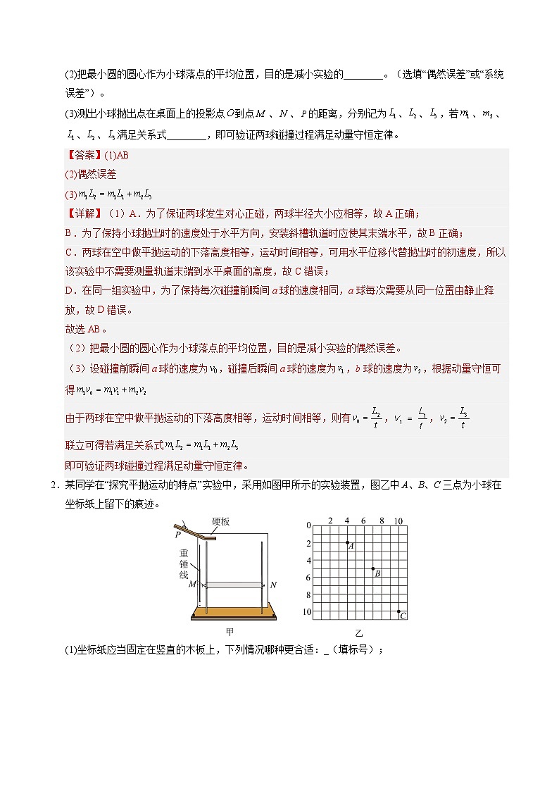 4. 实验：验证动量守恒定律（培优考点练）（解析版）第2页