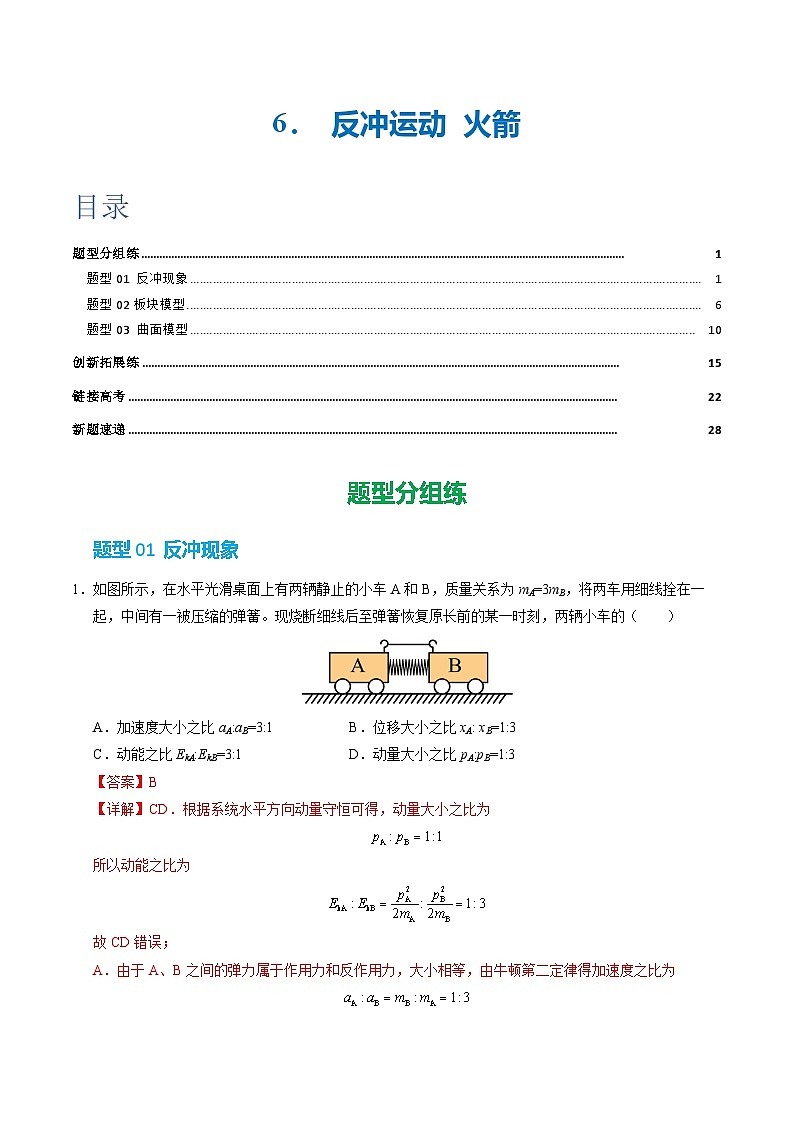 6. 反冲现象 火箭（培优考点练）（解析版）第1页