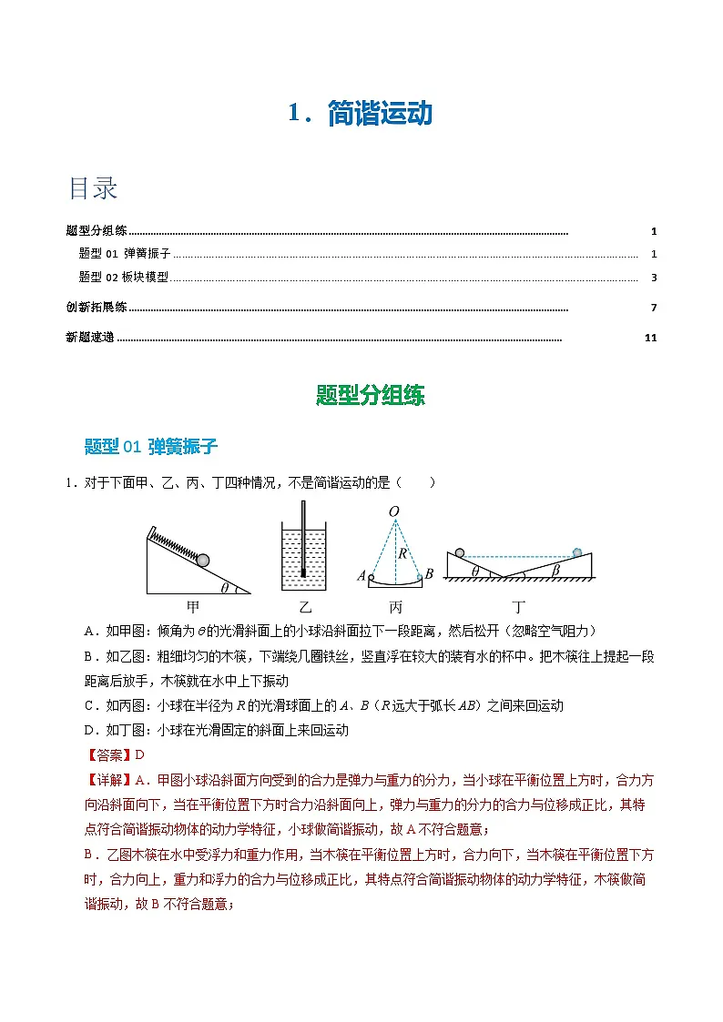 1. 简谐运动（培优考点练）（解析版）第1页
