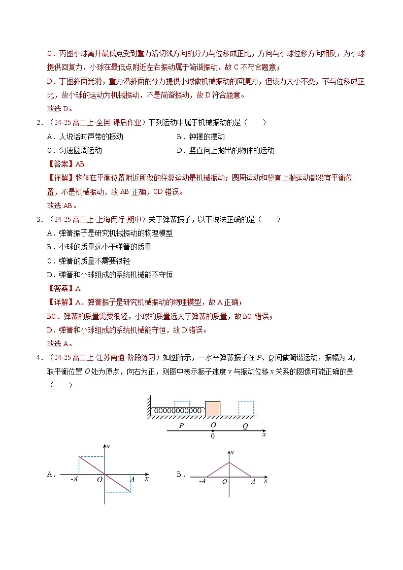 1. 简谐运动（培优考点练）（解析版）第2页