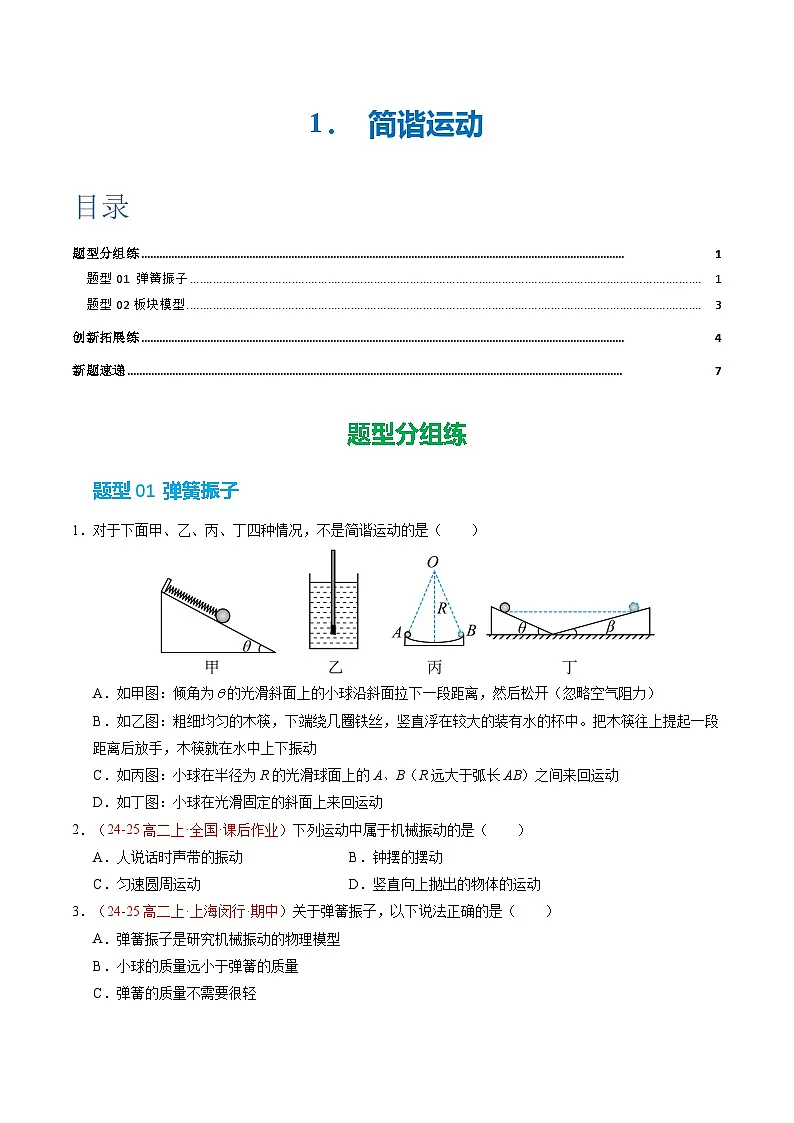 1. 简谐运动（培优考点练）（原卷版）第1页