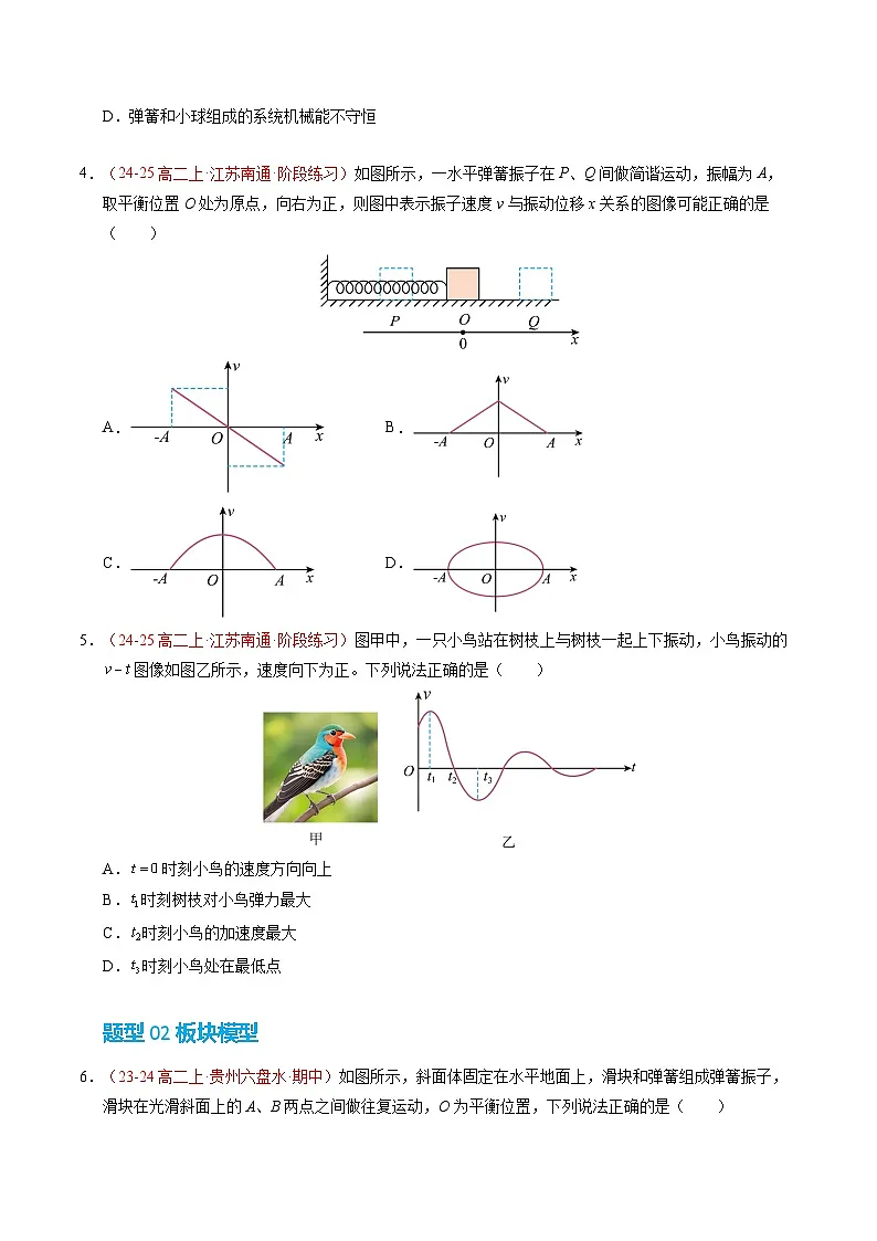 1. 简谐运动（培优考点练）（原卷版）第2页