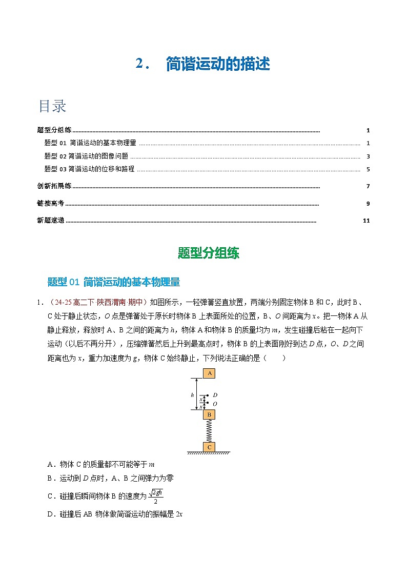 2. 简谐运动的描述（培优考点练）（原卷版）第1页