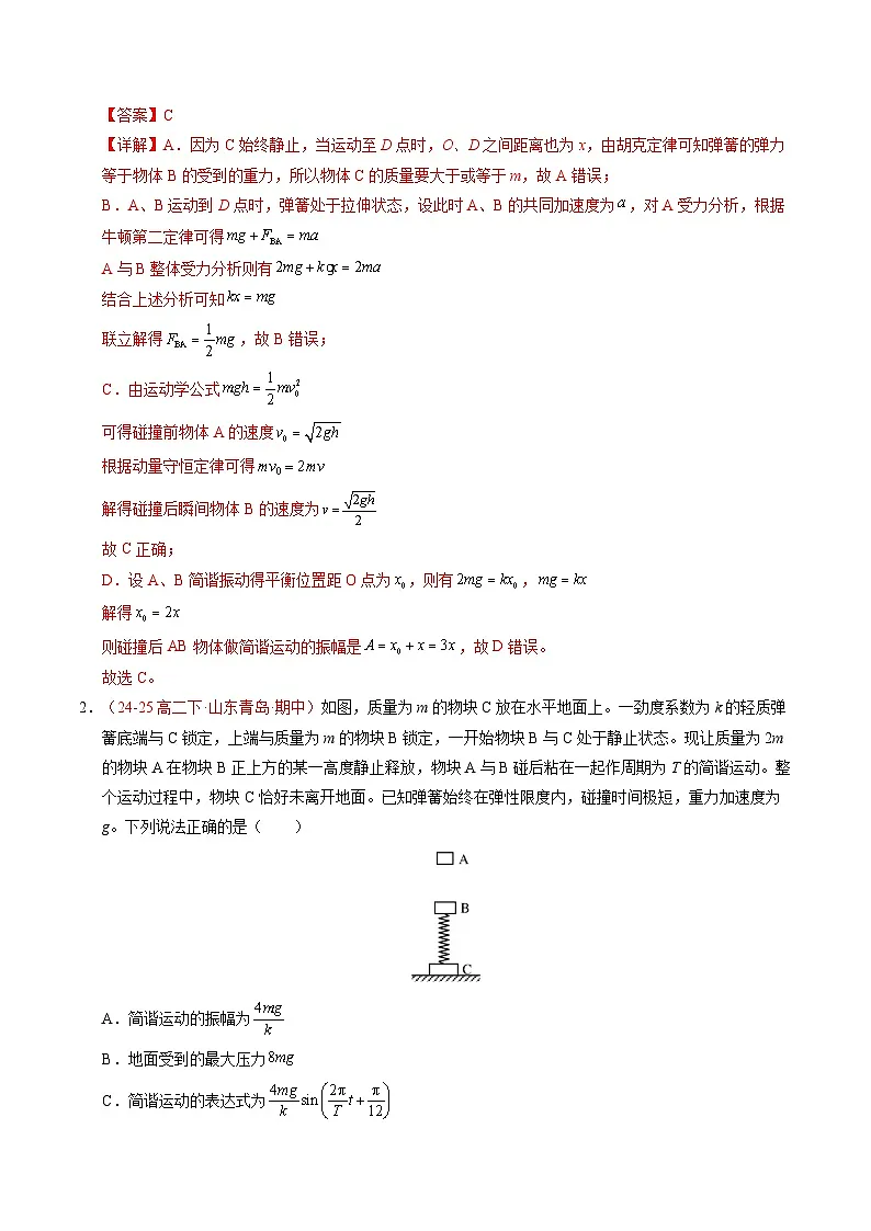 2. 简谐运动的描述（培优考点练）（解析版）第2页