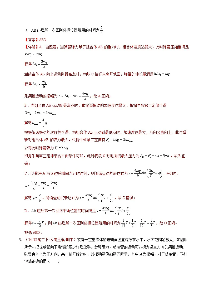 2. 简谐运动的描述（培优考点练）（解析版）第3页