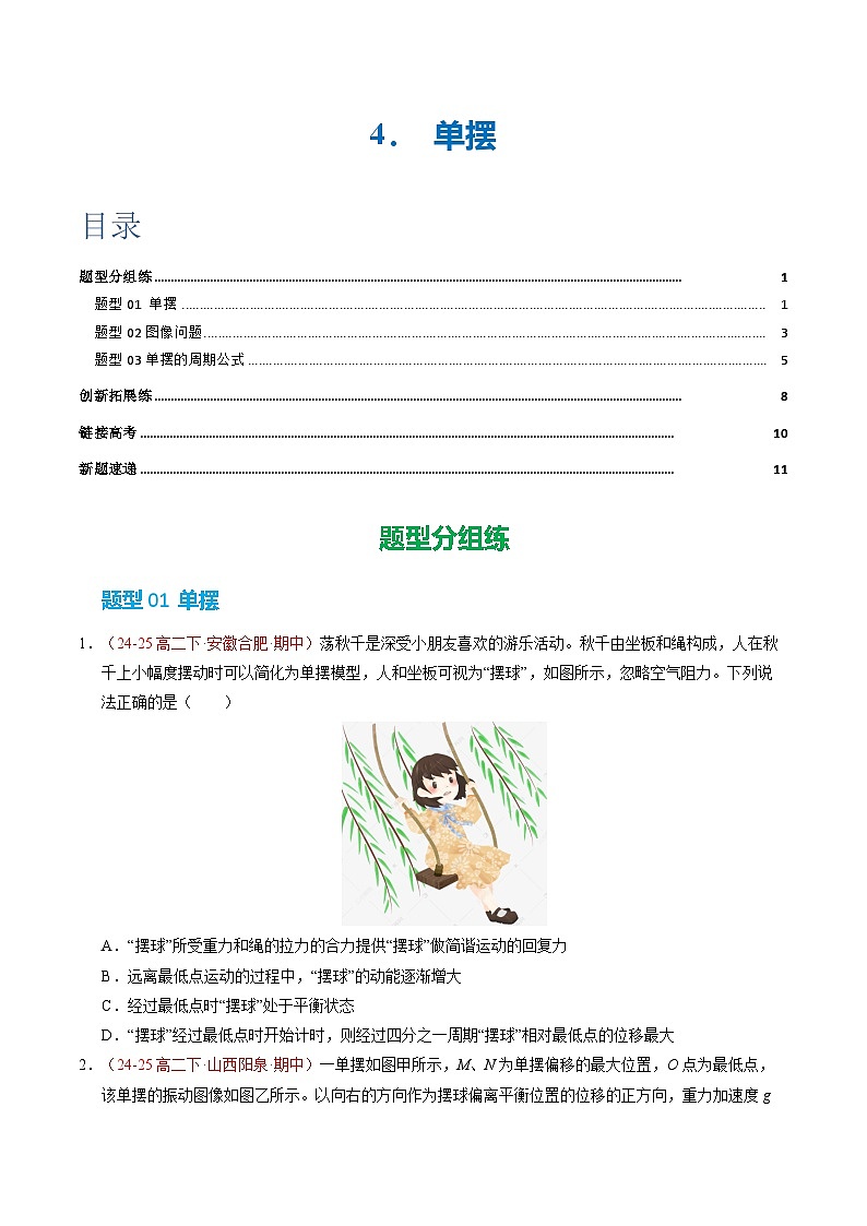 4. 单摆（培优考点练）（原卷版）第1页