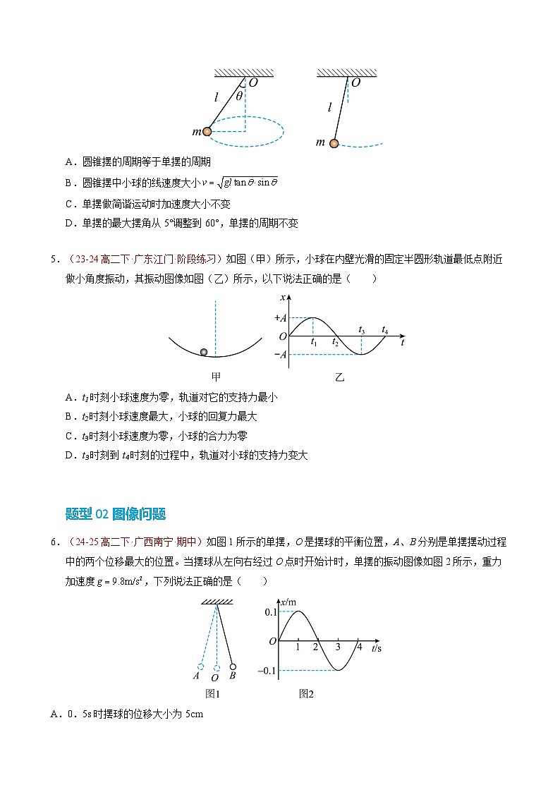4. 单摆（培优考点练）（原卷版）第3页