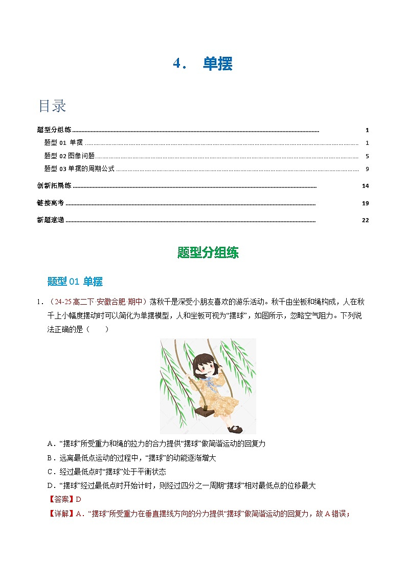 4. 单摆（培优考点练）（解析版）第1页
