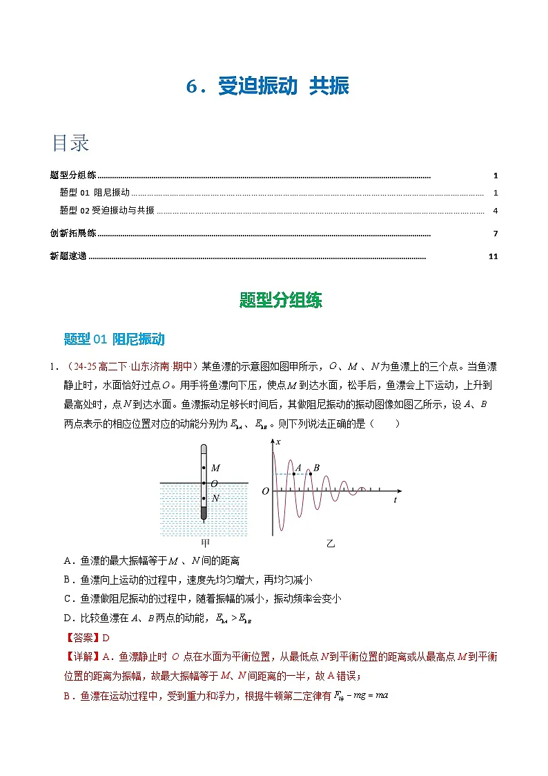 6. 受迫振动 共振（培优考点练）（解析版）第1页