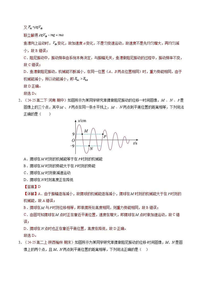 6. 受迫振动 共振（培优考点练）（解析版）第2页