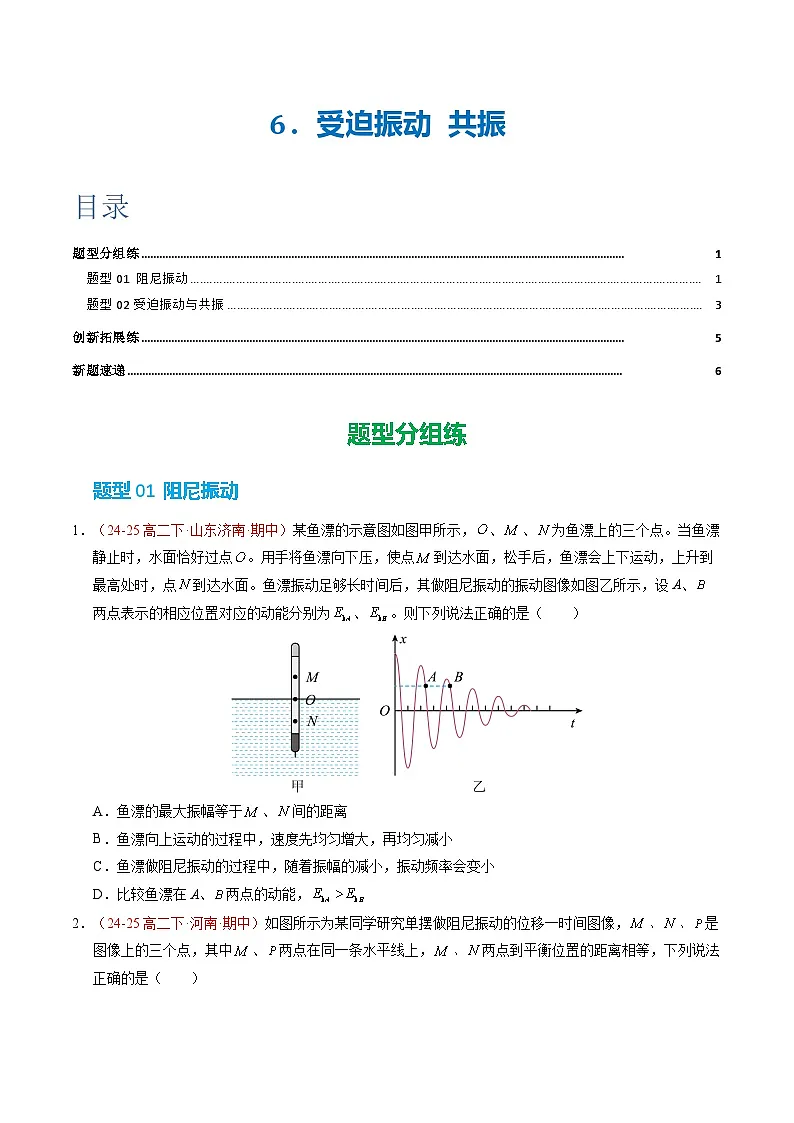 6. 受迫振动 共振（培优考点练）（原卷版）第1页