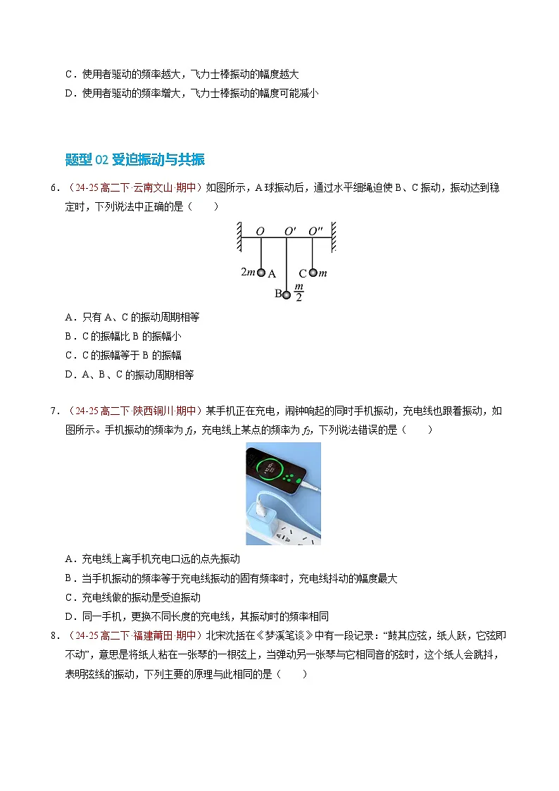 6. 受迫振动 共振（培优考点练）（原卷版）第3页