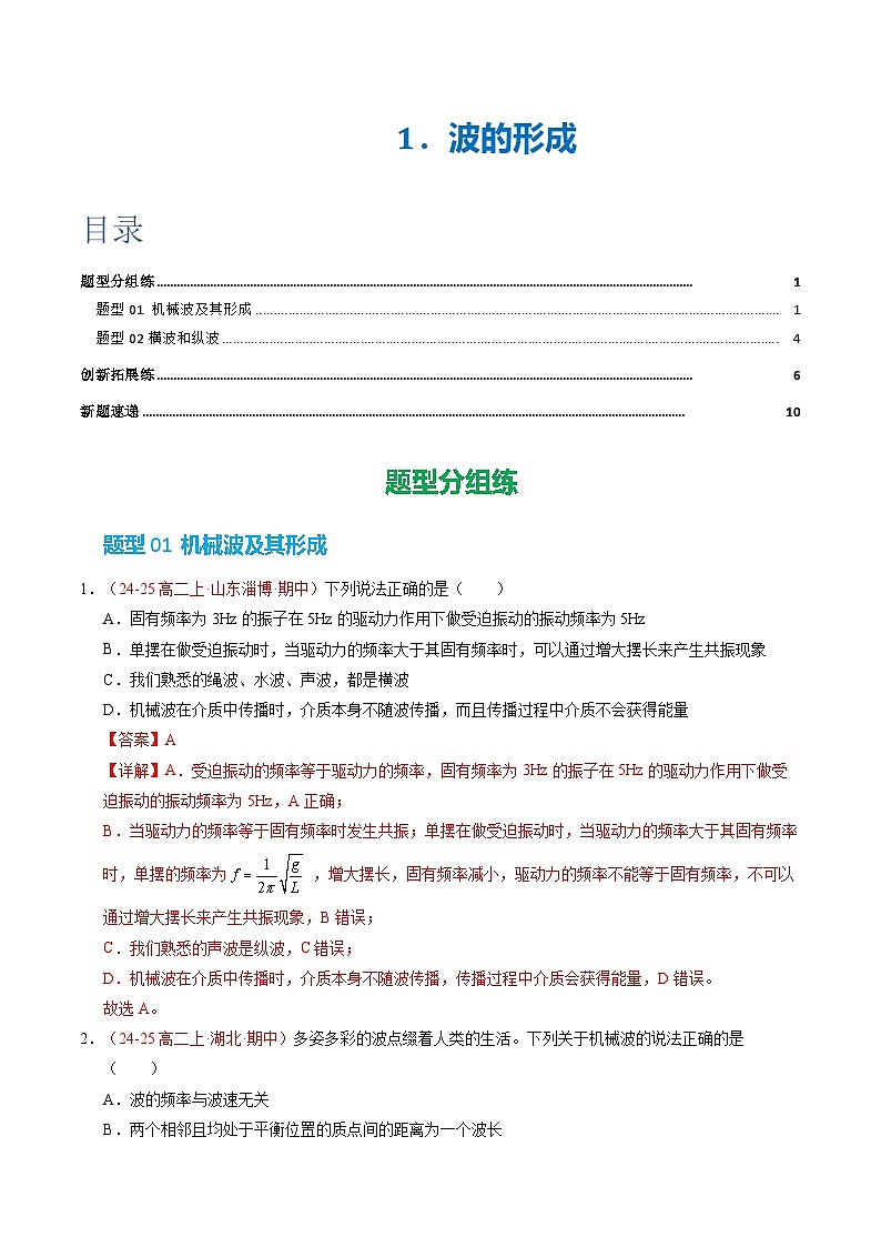 1. 波的形成（培优考点练）（解析版）第1页