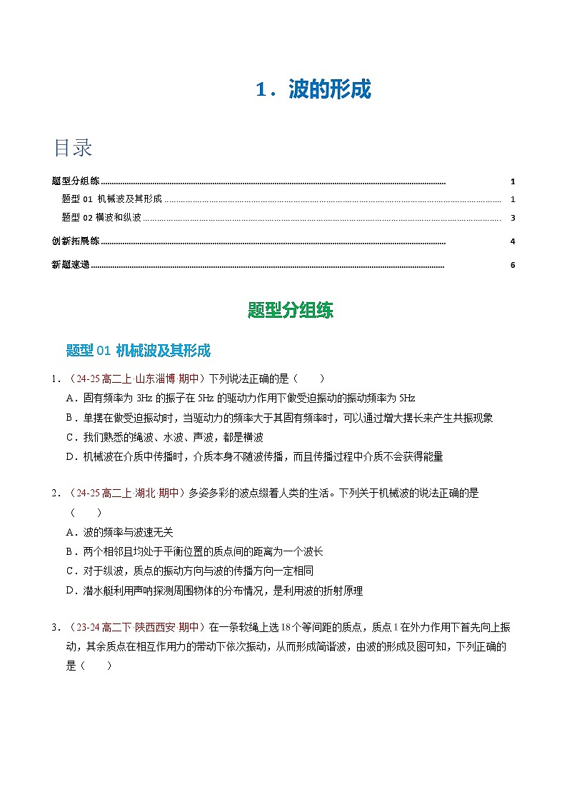 1. 波的形成（培优考点练）（原卷版）第1页