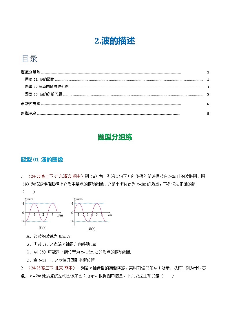 2. 波的描述（培优考点练）（原卷版）第1页