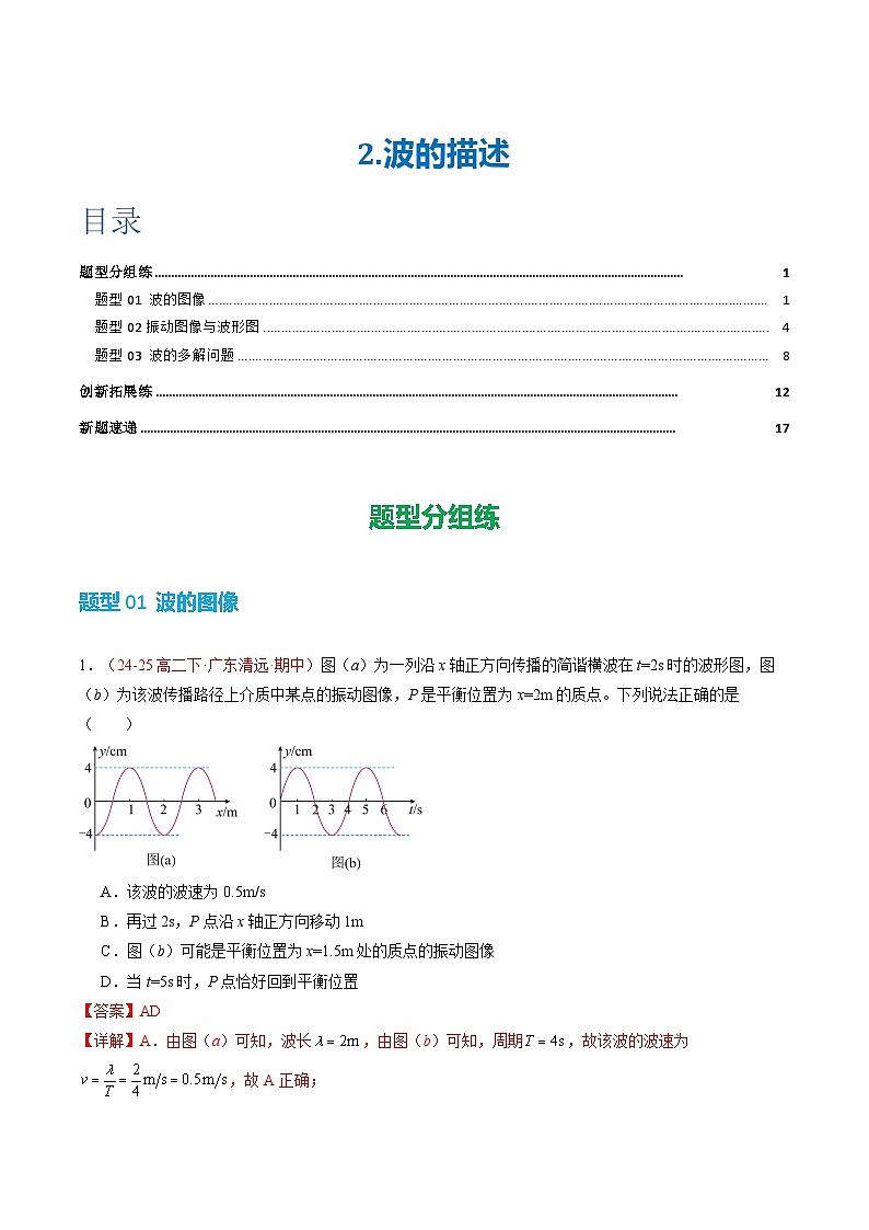 2. 波的描述（培优考点练）（解析版）第1页