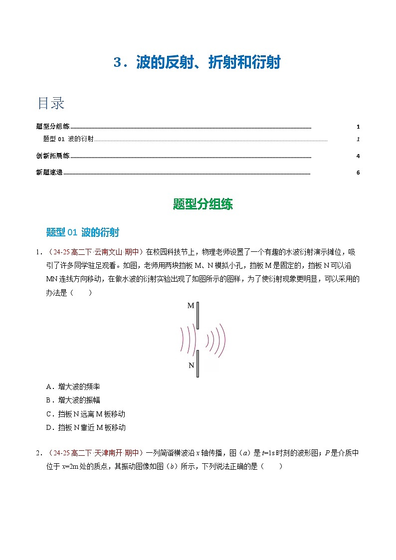 3. 波的反射、折射和衍射（培优考点练）（原卷版）第1页