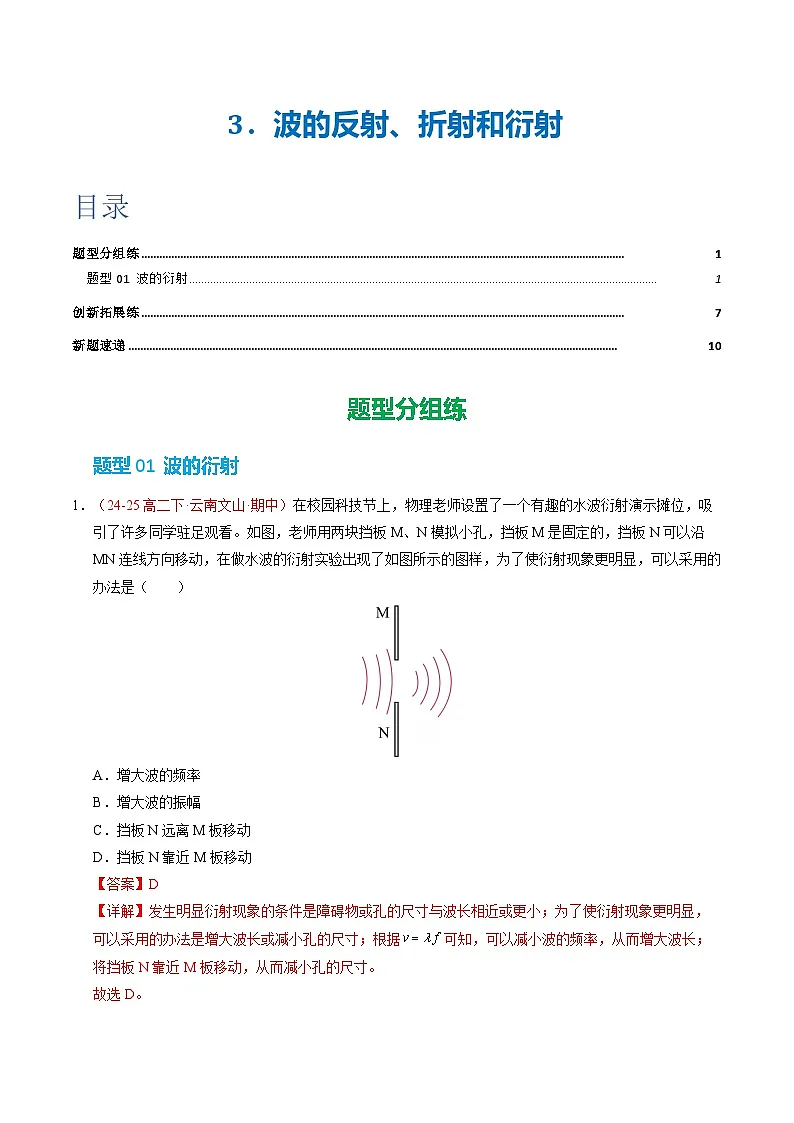3. 波的反射、折射和衍射（培优考点练）（解析版）第1页
