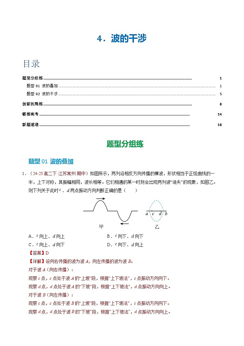 4. 波的干涉（培优考点练）（解析版）第1页