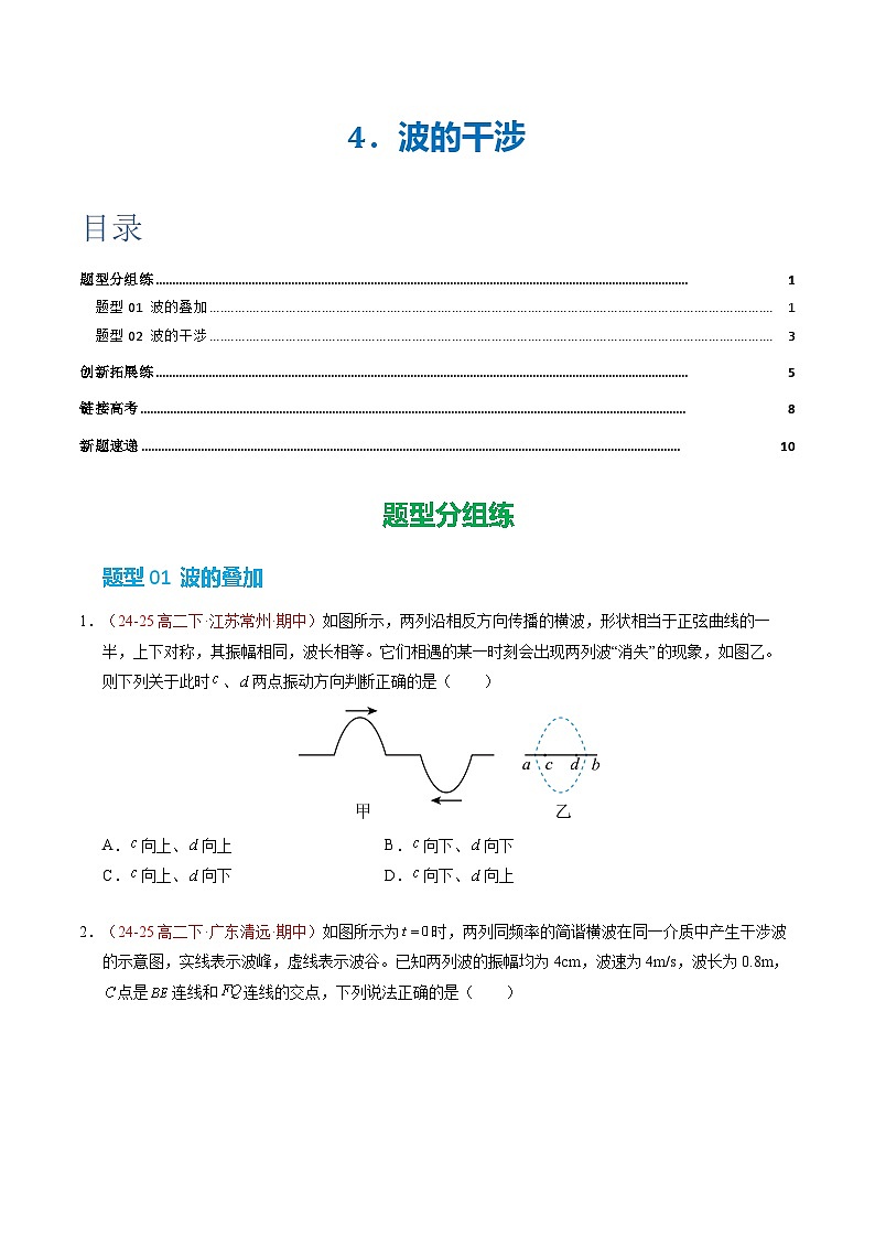 4. 波的干涉（培优考点练）（原卷版）第1页