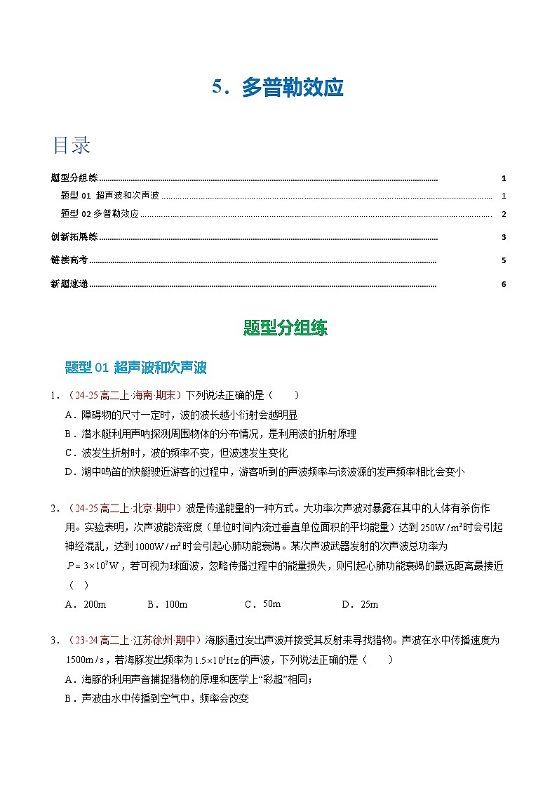 5. 多普勒效应（培优考点练）（原卷版）第1页